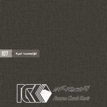 آذران چوب کویر 107 برجسته توییست تیره