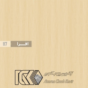 آذران چوب کویر 117 برجسته افرا