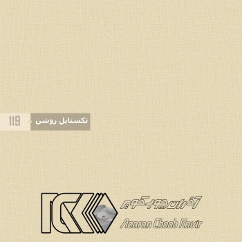 آذران چوب کویر 119 برجسته تکستایل روشن