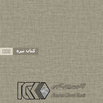 آذران چوب کویر 1300 برجسته کتان تیره