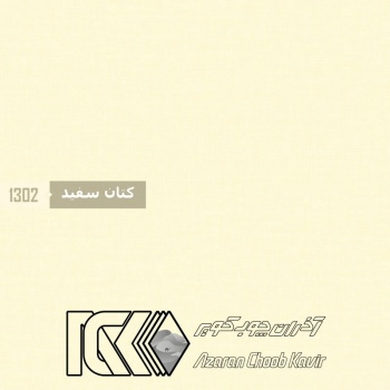 آذران چوب کویر 1302 برجسته کتان سفید