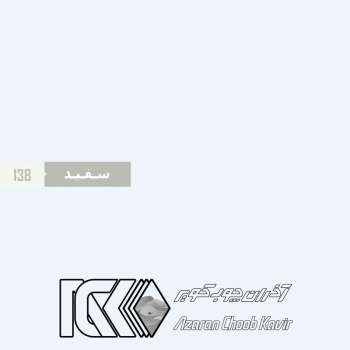 آذران چوب کویر 138 برجسته سفید