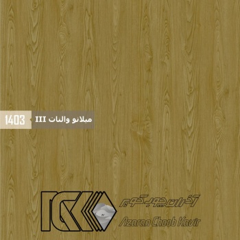 آذران چوب کویر 1403 برجسته میلانو والنات III