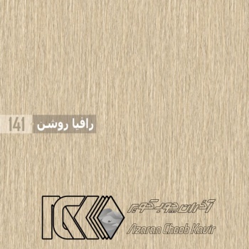 آذران چوب کویر 141 برجسته رافیا روشن