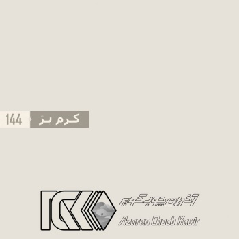 آذران چوب کویر 144 برجسته کرم بژ