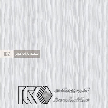 آذران چوب کویر 162 برجسته سفید باران کویر