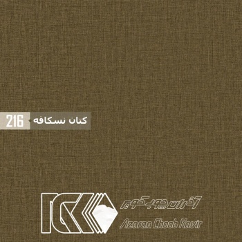 آذران چوب کویر 216 برجسته کتان نسکافه