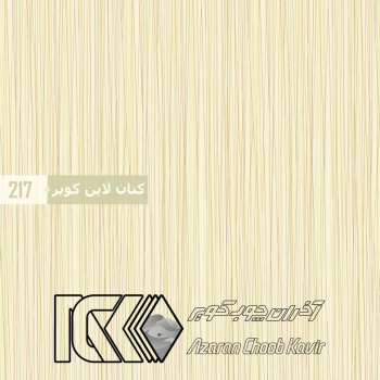 آذران چوب کویر 217 برجسته کتان لاین کویر