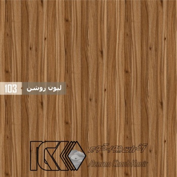 آذران چوب کویر 103