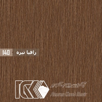 ورق MDF 16mm 366*183 ایرانی برجسته آذران چوب کویر 140 رافیا تیره دکور