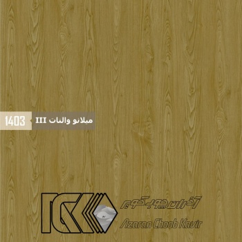 ورق MDF 16mm 366*183 ایرانی برجسته آذران چوب کویر 1403 میلانو والنات III دکور