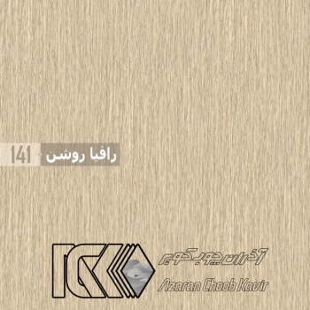 ورق MDF 16mm 366*183 ایرانی برجسته آذران چوب کویر 141 رافیا روشن دکور