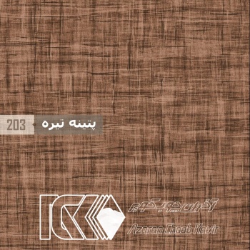 آذران چوب کویر 203