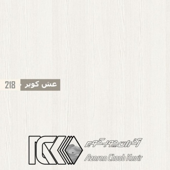 آذران چوب کویر 218