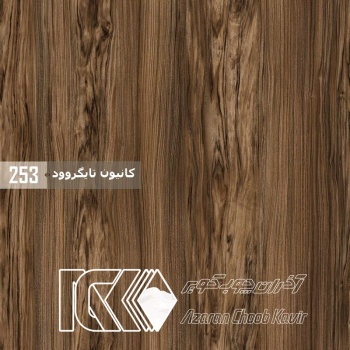 آذران چوب کویر 253