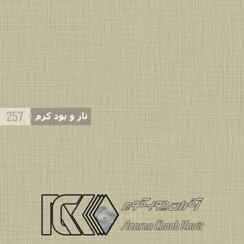 آذران چوب کویر 257